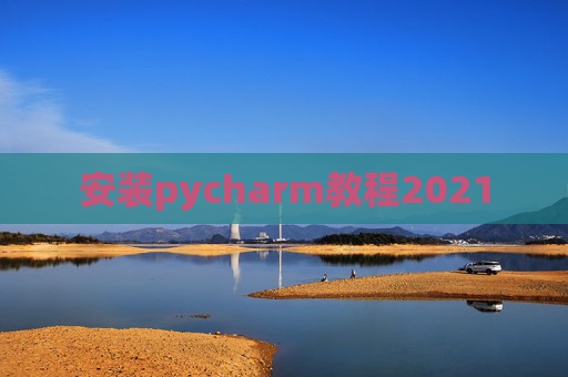 安装pycharm教程2021
